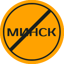 Перевозка грузов за Минском